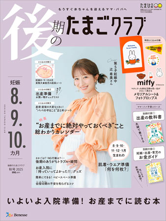 後期のたまごクラブ　～妊娠8.9.10か月～　秋号2025（2025年8月12日発売）