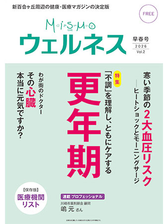 フリーマガジン「ミスモ・ウェルネス」　早春号2026 Vol.2（2026年2月2日発行）