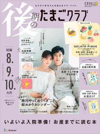 後期のたまごクラブ　～妊娠8.9.10か月～　春号2026（2026年2月14日発売）